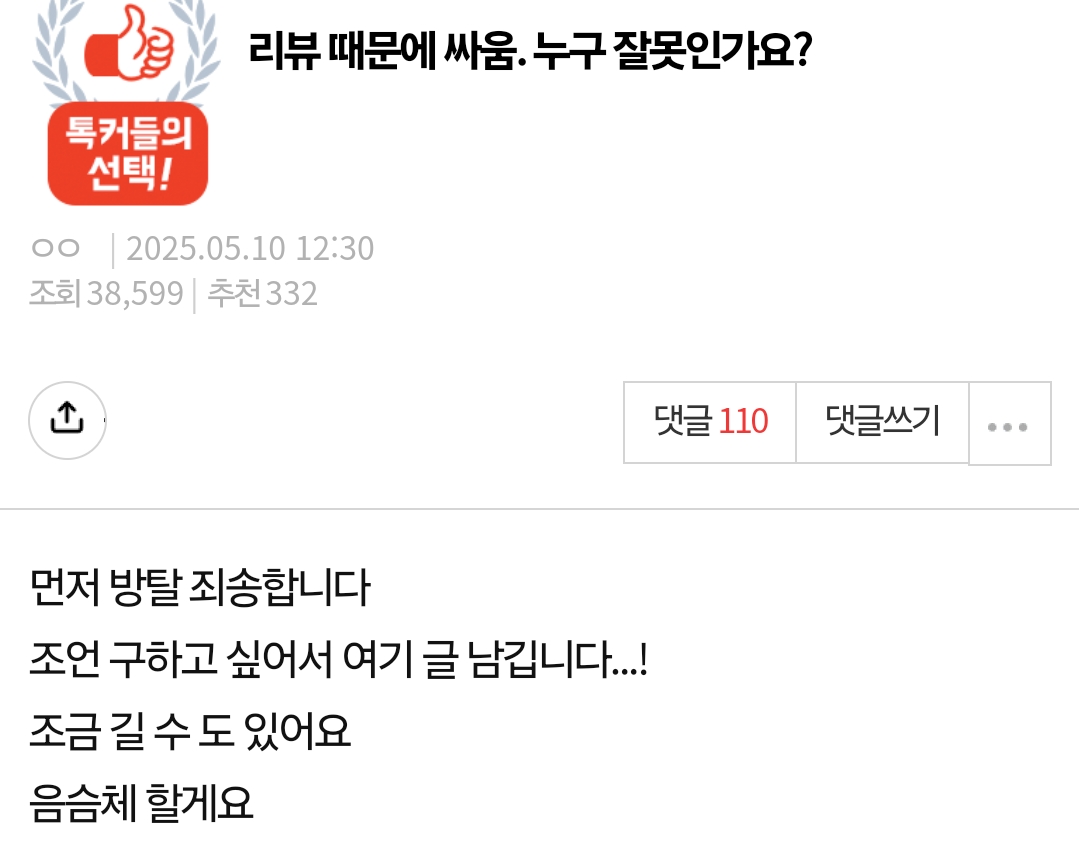 판)리뷰 때문에 싸움. 누구 잘못인가요?
